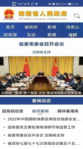 海南政府网官方版