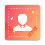 电子版证件照免费版