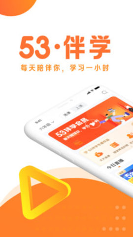 53伴学app免费版