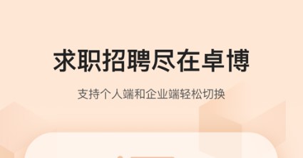 卓博人才网招聘网客户端