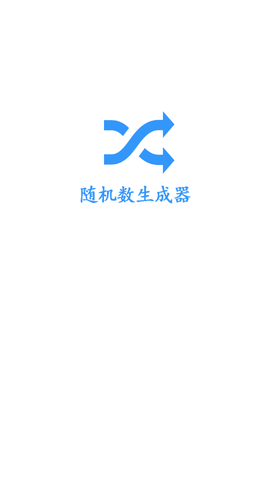 随机数生成器 (1)