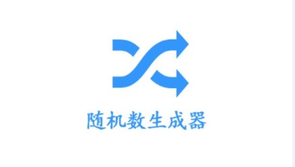 随机数生成器破解版