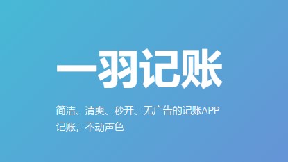 一羽记账去广告推荐专业会员版