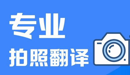 拍照翻译App破解版
