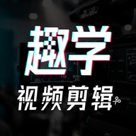 趣学视频剪辑手机官方版