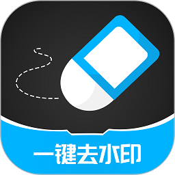 一键去除水印破解版