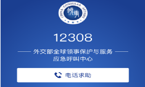 外交部12308官方客户端