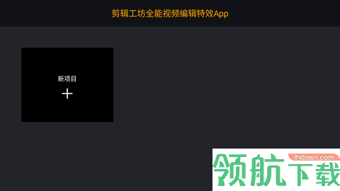 剪辑工坊 (1)