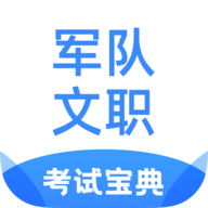 军队文职考试宝典最新版本