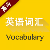 高考英语词汇app破译版