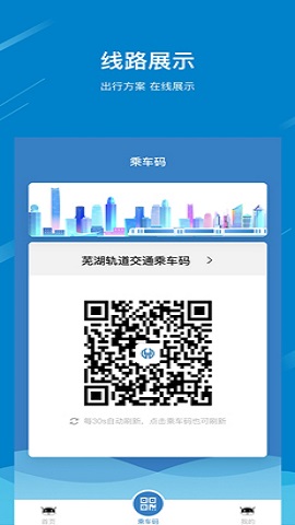 芜湖轨道交通app