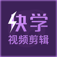 快学视频剪辑全教程免费版