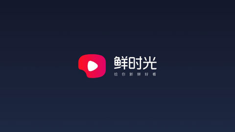 鲜时光TV版最新版