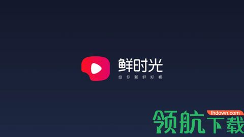 鲜时光TV版最新版