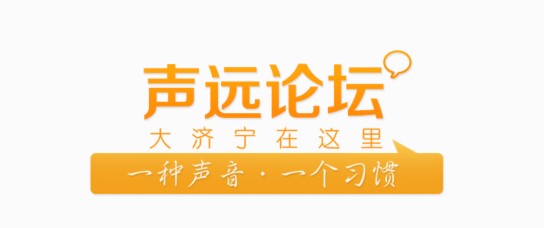 声远论坛APP济宁资讯