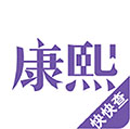 康熙字典查字app