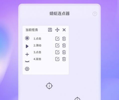 蜻蜓连点器APP免费版