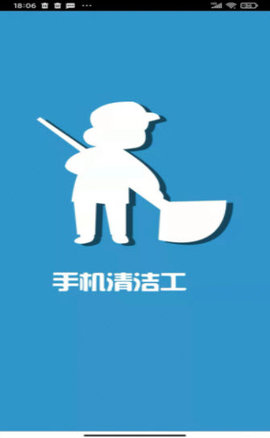 手机清洁工免费版