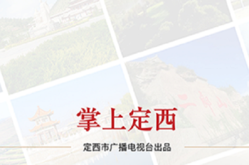 掌上定西客户端