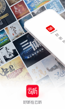 云听app破解版