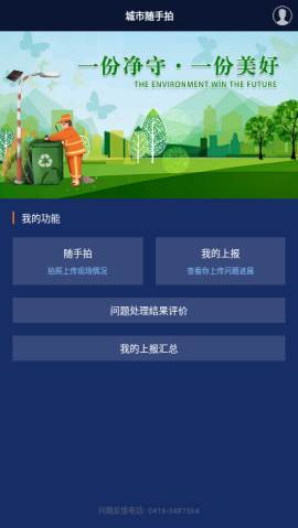 辽宁垃圾随手拍app