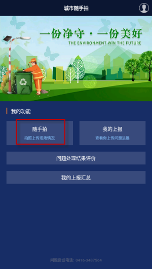 辽宁垃圾随手拍app