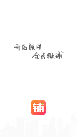 全民微铺开店管理app