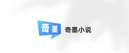 奇墨小说纯净版