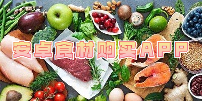 安卓食材购买APP