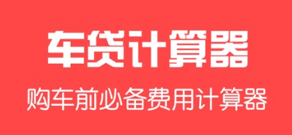 车贷计算器手机APP最新版2022