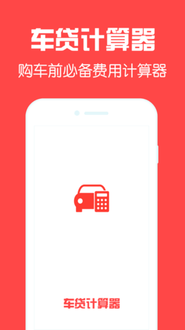 车贷计算器 (3)