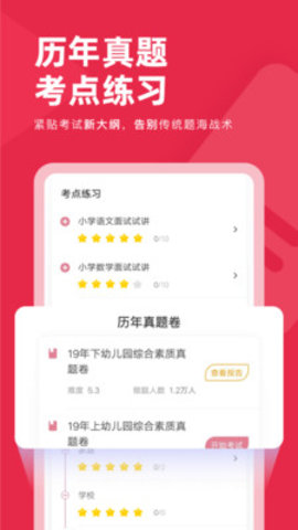 教师资格证对题库app免费版