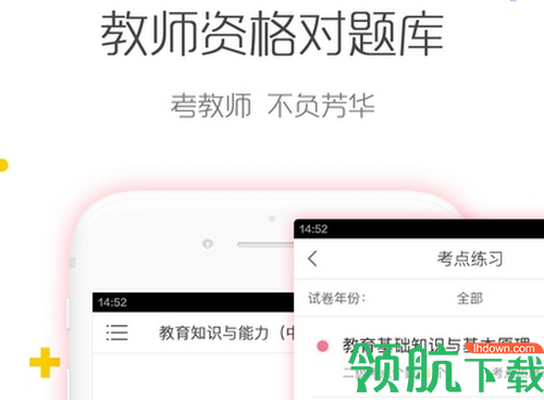 教师资格证对题库app免费版