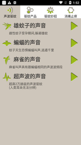 手机驱蚊大师APP