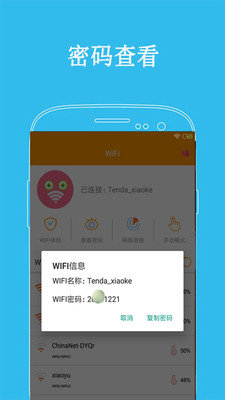 WiFi密码透视器免ROOT版