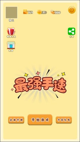最强手速最新版