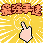 最强手速最新版