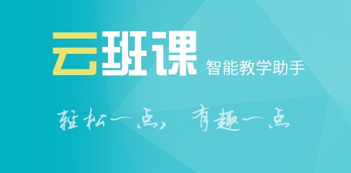 云班课智能教学助手APP官方版