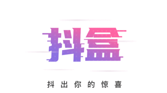 抖盒盲盒开箱app