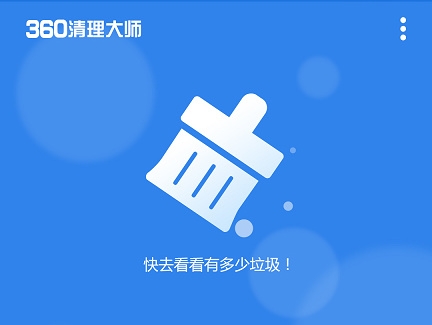 360清理大师一键清理APP手机版