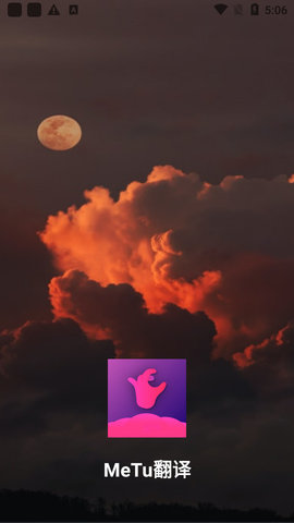 MeTu翻译APP免费版
