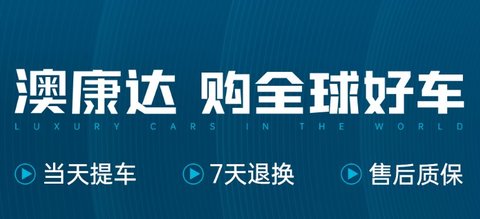 澳康达二手车交易市场APP