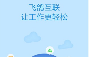 蓝思科技飞鸽互联app