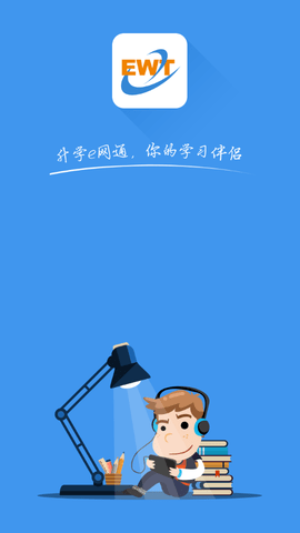 升学e网通登录入口手机客户端