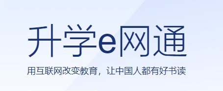 升学e网通登录入口手机客户端