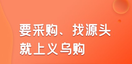 义乌购1688批发网APP手机客户端