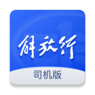 解放行司机版app