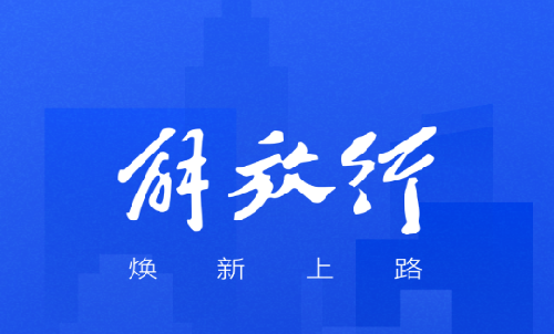 解放行司机版app