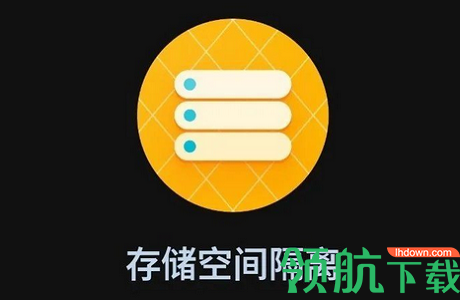 Storage Isolation存储空间隔离APP