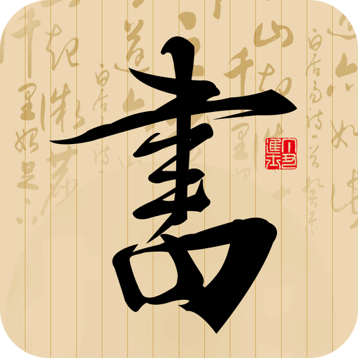 书法社交流学习平平台